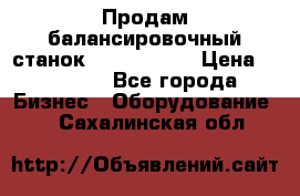 Продам балансировочный станок Unite U-100 › Цена ­ 40 500 - Все города Бизнес » Оборудование   . Сахалинская обл.